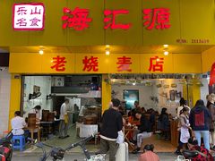 门面-海汇源老烧麦店(东大街总店)