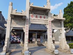 -黄埔古港