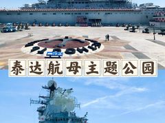 -泰达航母主题公园