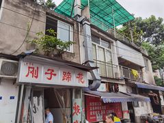 -刚子蹄花(总店)