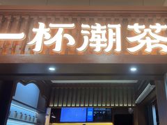 -一杯潮茶·专注潮汕茶饮(十二中创始店)