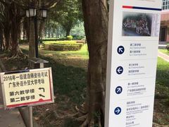 -广东外语外贸大学(白云山校区)