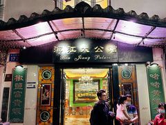 -惠食佳(滨江大公馆店)