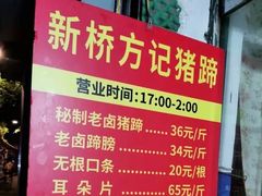 -新桥方记猪蹄