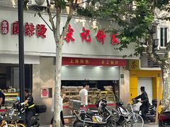 -宋记饼家(石门二路店)