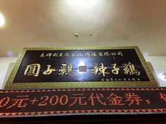 门面-志晖园圆子鸡·辣子鸡(阳光店)