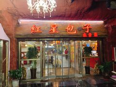 门面-石饮红星包子(中山路店)