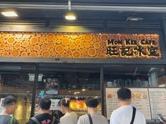 -旺记冰室(九龙中心大厦店)