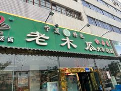 -老木瓜(火车站店)