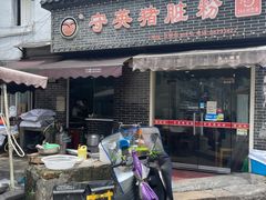 -守英猪脏粉(仓桥街店)