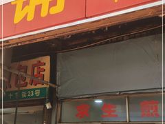 门面-求生煎包(武夷小区店)
