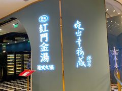 门面-红门金汤·港式火锅(英皇集团中心店)