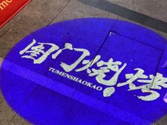 -老吕涮羊肉•东北原味烧烤•大油边•烤鱼(五角场店)