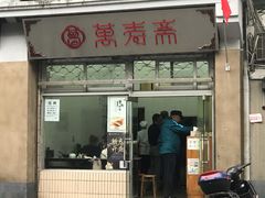 门面-万寿斋(山阴路店)
