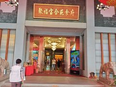 -聚福宝合苑食府(南头镇店)