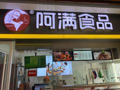 门面-阿满卤香鸡(新街口印象汇店)
