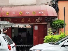 -YI PIN JU 一品居中餐厅 中国超市