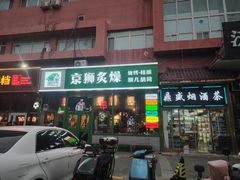 -京狮炙燥·精酿烧烤(首经贸店)