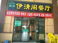 -清真·伊清阁餐厅