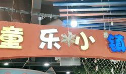 -新方向童乐小镇·儿童主题乐园·职业角色扮演(南昌店)