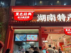 -黑色经典臭豆腐·湖南特产(步行街店)