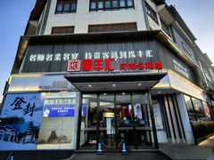 -豫丰汇河南名菜楼(武记餐饮)