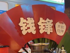 -钱锋炭缸烧烤(南湖大路总店)