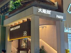 -大龙燚·旷野鲜火锅(广州首店)