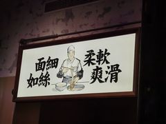 -新万鑫银丝面·非遗无锡味(惠山古镇店)