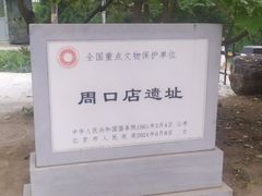 -周口店北京人遗址公园