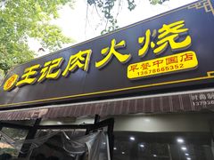 -王记肉火烧早餐中国店