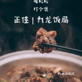 正佳M层 | 神秘角落滚热辣，秋日美味啫啫煲