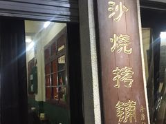 门面-隆康社长沙烧烤铺(桔园店)