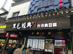 门面-黑色经典臭豆腐·湖南特产(太平街口店)