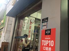 门面-老兵牛蹄店(下沙店)