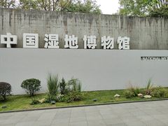 -中国湿地博物馆