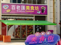 -百老汇美食街