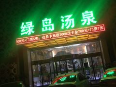 -绿岛汤泉韩式休闲会所
