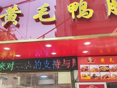 -黄毛鸭脖(汉阳总店)