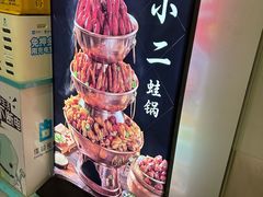 -炉小二铜锅牛蛙•川湘菜(三里屯店)