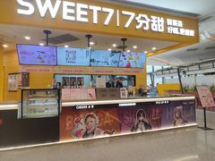 -7分甜(雨花客厅店)