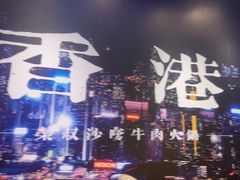 -荣叔港式沙嗲牛肉火锅(正佳潮流店)
