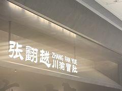 -张翻越·川渝冒菜·武汉黑鸭煲(城北万象城店)