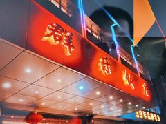 -群乐饭店(滨安路店)