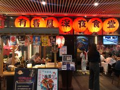 门面-有喜屋·深夜食堂(环宇荟店)