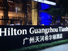 -广州天河希尔顿酒店