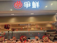 -争鲜回转寿司(朝北大悦城店)