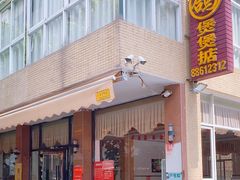 -煲煲掂风味煲仔饭餐厅(西区店)