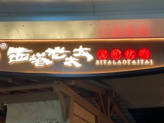 -西塔老太太泥炉烤肉(万柳华联店)