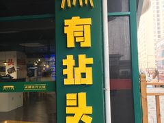 -有拈头成都市井火锅(韩乐坊店)